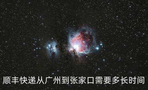 順豐快遞從廣州到張家口需要多長時間