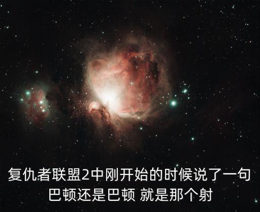 復(fù)仇者聯(lián)盟巴頓，復(fù)仇者聯(lián)盟里巴頓飾演者演過(guò)什么電影