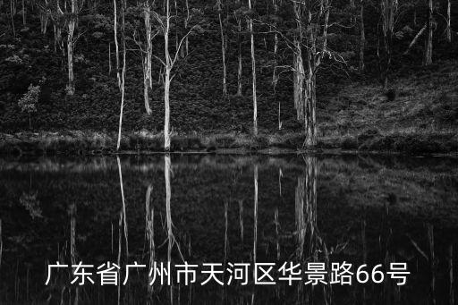 廣東省廣州市天河區(qū)華景路66號(hào)