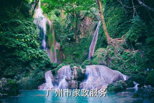 廣州增城區新塘鎮塘美村有家政公司嗎，去廣州新塘鎮 東洲大道 創和公司