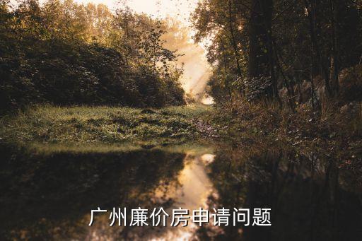廣州經(jīng)適房未審核通過(guò)的怎么辦，廣州黃埔經(jīng)濟(jì)開(kāi)發(fā)區(qū)