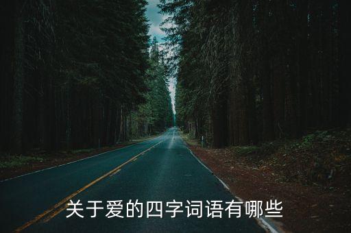 關(guān)于愛的四字詞語，關(guān)于愛的四字詞語有哪些