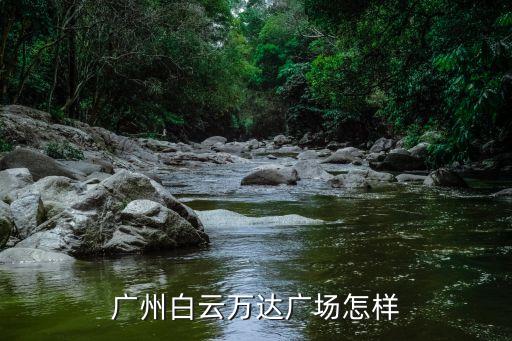廣州萬達(dá)控股有限公司，廣州市荔灣區(qū)周門路16號荔怡中心首層