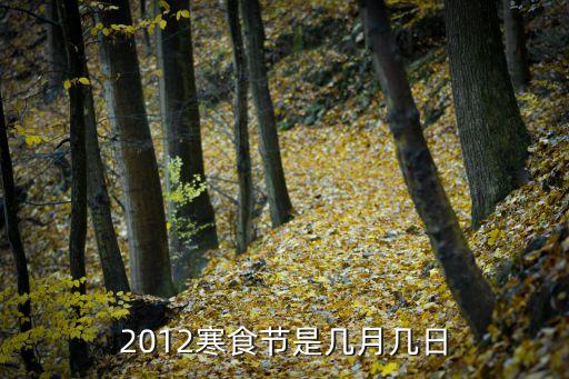 寒食節圖片，2012寒食節是幾月幾日