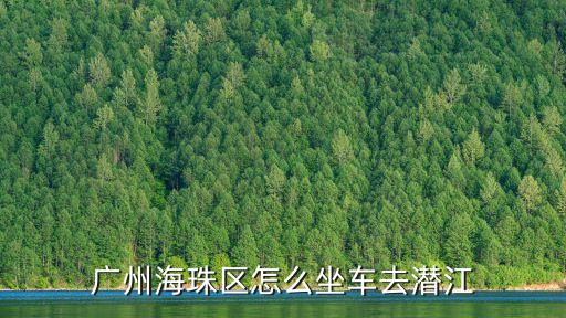 廣州海珠區怎么坐車去潛江
