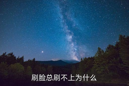 廣州健康通刷臉一直登錄不了，使用自己的身份證賬號刷臉驗證為什么不能成功