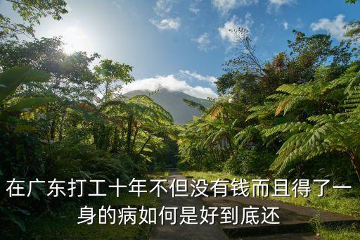 廣州打工10年的生活，在廣州打工十年廠里裁員按法律我能得到哪些報酬