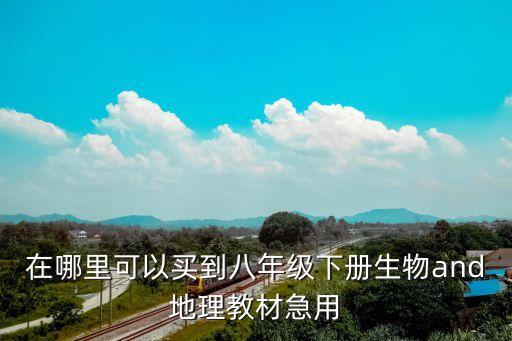 在哪里可以買到八年級(jí)下冊(cè)生物and地理教材急用