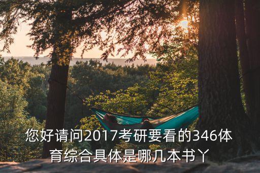 您好請問2017考研要看的346體育綜合具體是哪幾本書丫