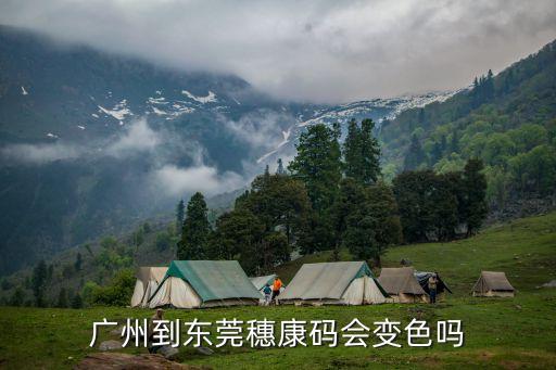 廣州坐地鐵健康碼會(huì)變色嗎，廣州穗康碼一天不打卡會(huì)變紅色嗎