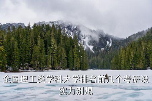 中國理工大學(xué)排名，全國理工類學(xué)科大學(xué)排名前幾個考研沒實力別想
