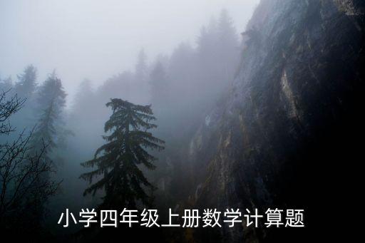 小學四年級上冊數學計算題