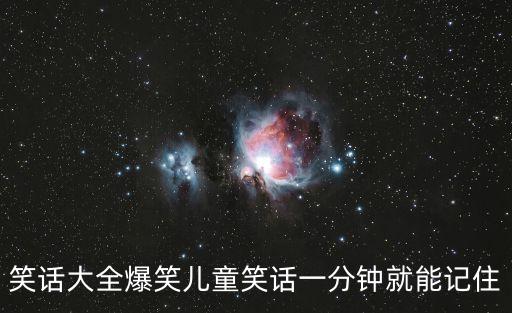 兒童笑話大全，兒童笑話大全 笑破你的肚子哪里有發(fā)幾個來