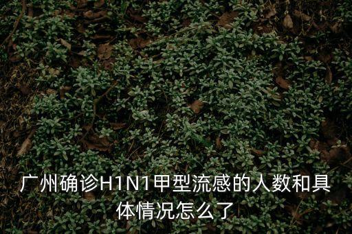 廣州市新增確診病人情況，廣州市第一人民醫