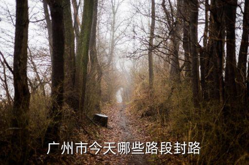 廣州市今天哪些路段封路