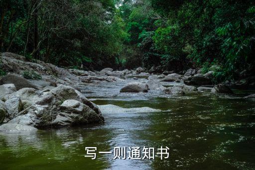通知書怎么寫，寫一則通知書