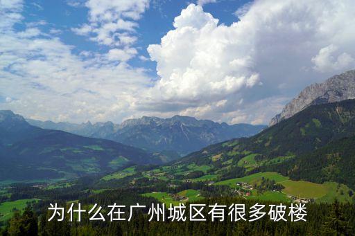 為什么廣州那么破舊，廣州火車站怎么那么破舊