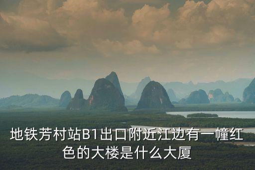 廣州白云阿伯樓，地鐵芳村站B1出口附近江邊有一幢紅色的大樓是什么大廈
