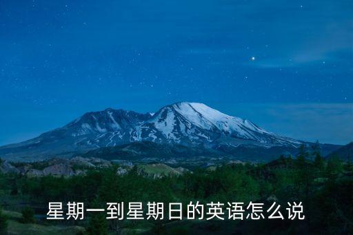 星期一到星期日的英語怎么說