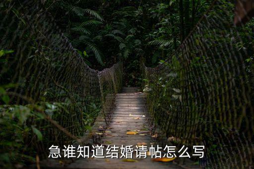 結(jié)婚邀請(qǐng)函怎么寫，結(jié)婚請(qǐng)柬如何寫