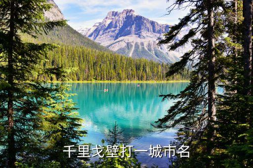 千里戈壁打一城市名字，千里戈壁打一城市名