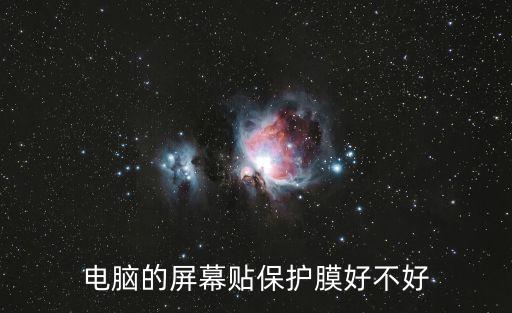 電腦的屏幕貼保護膜好不好