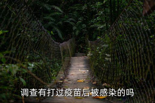 調(diào)查有打過疫苗后被感染的嗎