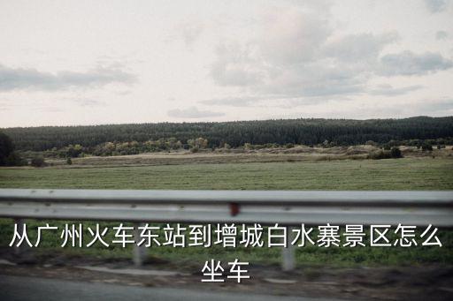 樂園地址廣州市增城白水寨風(fēng)景區(qū)，廣州長隆歡樂世界門票