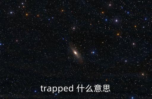 trapped 什么意思