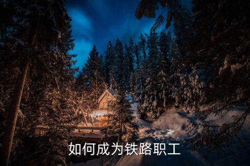 鐵路工人，請問鐵路工人工資高嗎