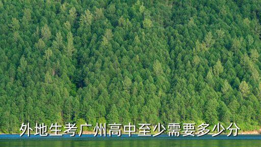 外地生考廣州高中至少需要多少分