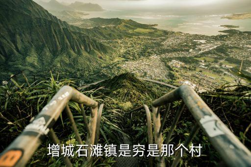廣州增城區石灘有發展前途嗎，我想在廣州市增城石灘鎮找工作有嗎