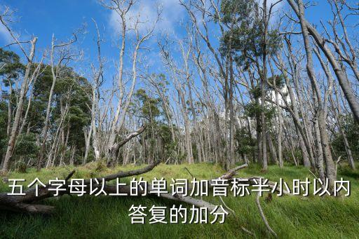 五個字母，五個字母以上的單詞加音標半小時以內答復的加分