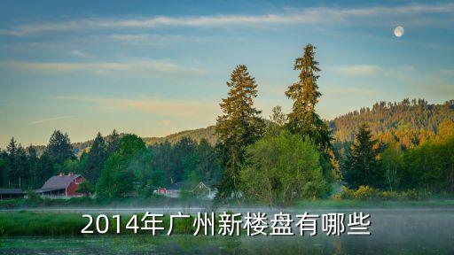2014年廣州新樓盤有哪些