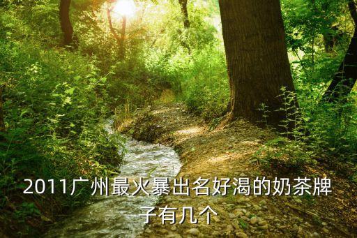 廣州排行榜第一奶茶，在廣州最出名最多的是什么奶茶