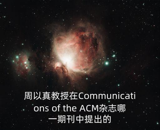 周以真，計(jì)算思維是由誰(shuí)提出的