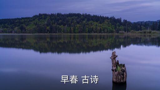 早春，白玉蟾所寫的早春全詩