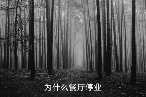 為什么餐廳停業
