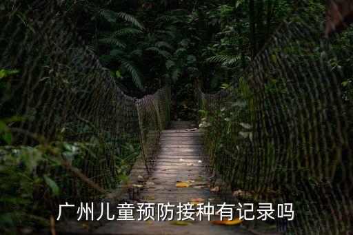 廣州接種過一針疫苗的健康碼，廣州兒童預防接種有記錄嗎
