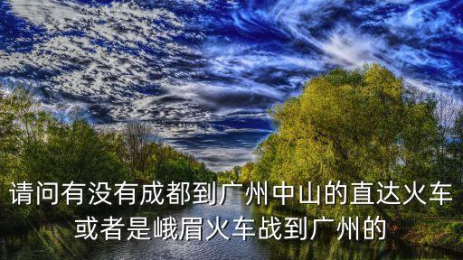 動車峨眉到廣州，從峨眉山到廣州下車再到開明的具體路線