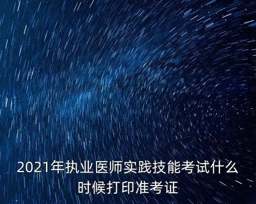 2021廣州執業醫師，廣東省執業醫師現場報名要提交什么資料