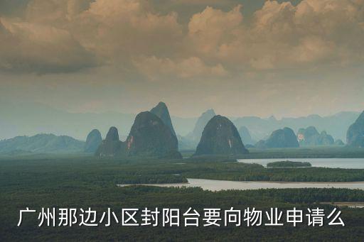 廣州那邊小區封陽臺要向物業申請么