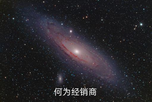銷商，什么是分銷商什么是經(jīng)銷商還有什么商分別是什么意思