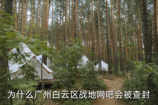 廣州白云區(qū)網(wǎng)吧停業(yè)了嗎，廣州白云區(qū)3月10號網(wǎng)咖營業(yè)了嗎