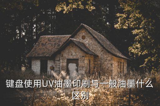 鍵盤使用UV油墨印刷與一般油墨什么區(qū)別