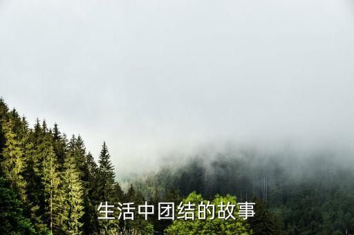 團結的故事，關于團結的中國古代歷史故事故事名稱