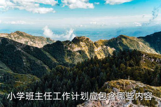 班級工作計劃小學(xué)，班級學(xué)期工作計劃急