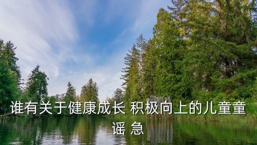 寶寶童謠，有哪些適合兒童的童謠