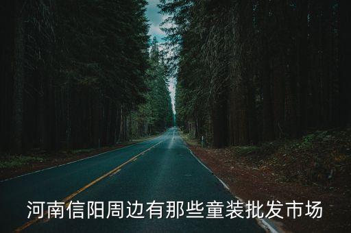 廣州信陽供應美國杏李，河南信陽周邊有那些童裝批發市場