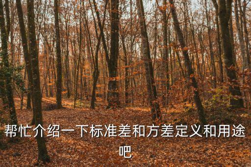 幫忙介紹一下標(biāo)準(zhǔn)差和方差定義和用途吧